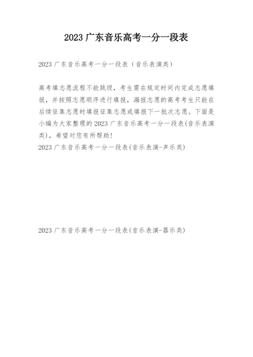 2023广东音乐高考一分一段表.docx