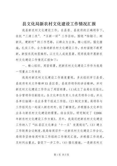 县文化局新农村文化建设工作情况汇报.docx