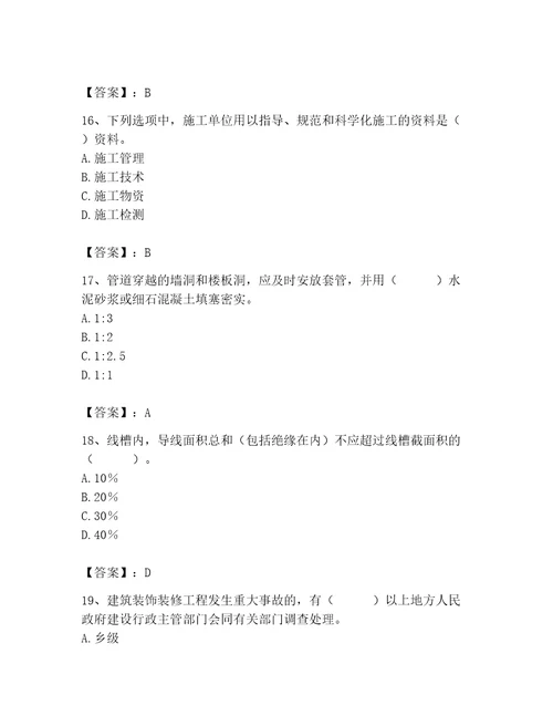 2023年施工员装饰施工专业管理实务题库巩固