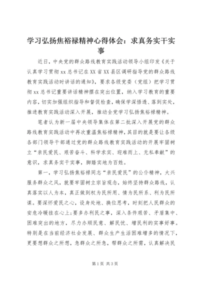 学习弘扬焦裕禄精神心得体会：求真务实干实事 (4).docx