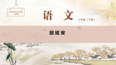 第2课《回延安》课件