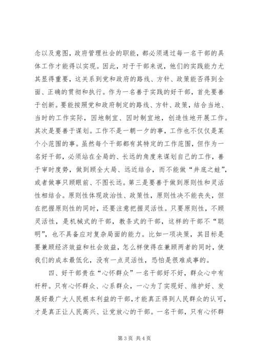 思想汇报之好干部标准几点思考.docx