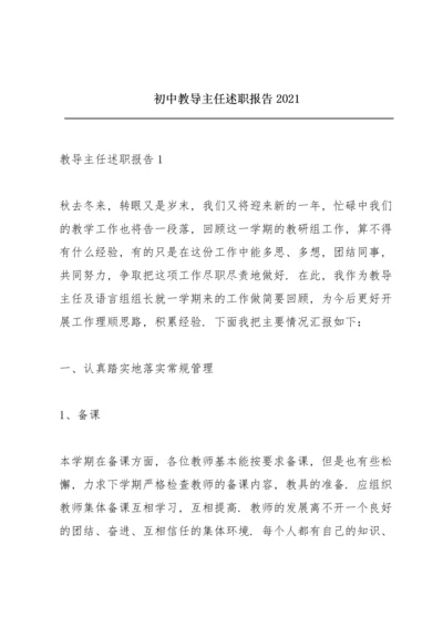 初中教导主任述职报告2021.docx