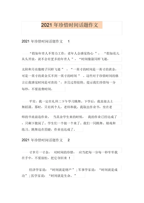 2021年珍惜时间话题作文