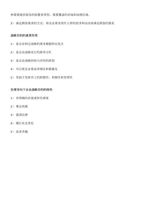 2023年自考11745战略管理与伦理复习提纲.docx