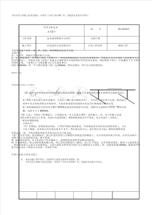 地下室框架梁板柱墙体楼梯钢筋绑扎技术交底