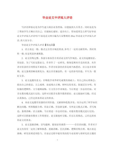 2023年毕业论文中评阅人评语.docx