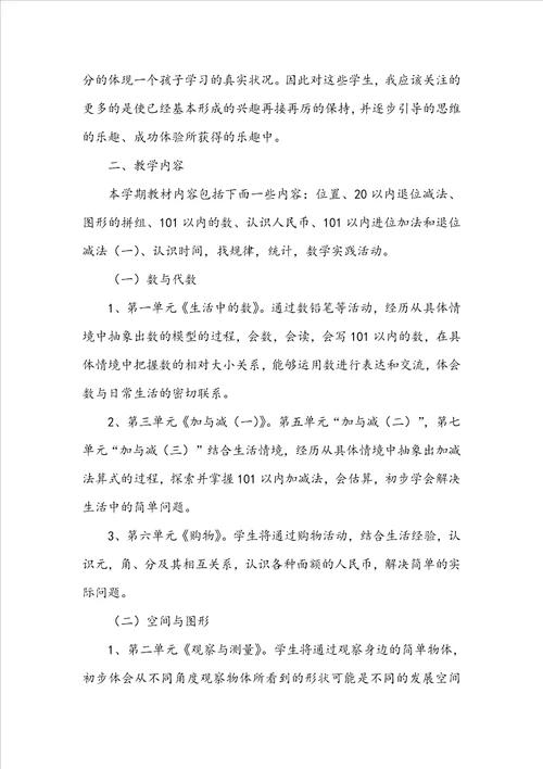 关于一年级下册数学教学计划模板集锦8篇