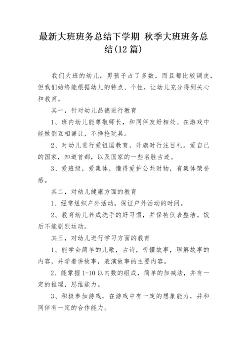 最新大班班务总结下学期 秋季大班班务总结(12篇).docx