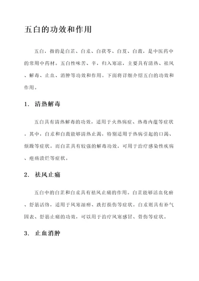 五白的功效和作用