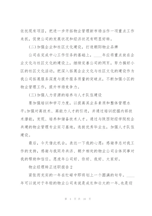 物业经理转正述职报告.docx