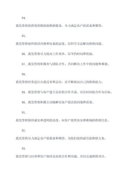 维修工敬业誓词