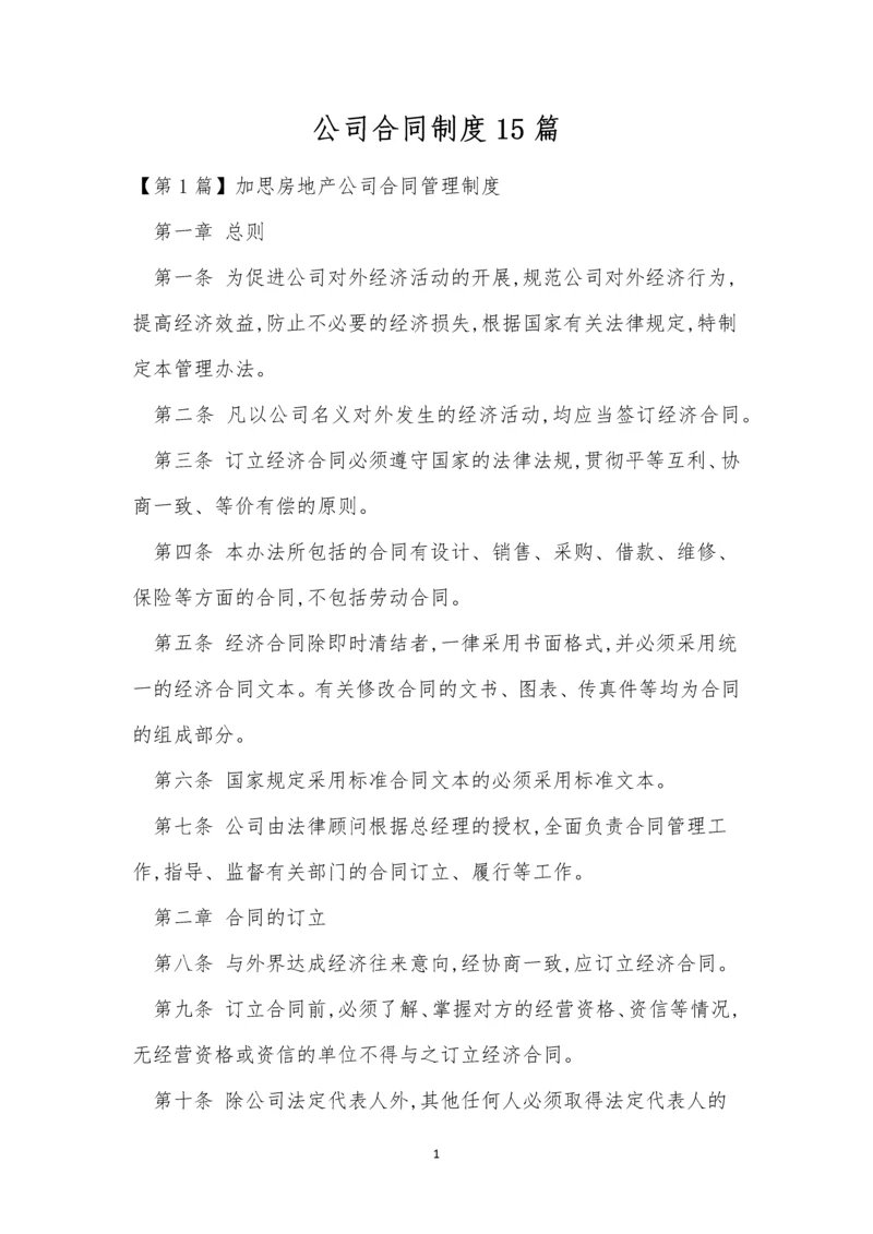 公司合同制度15篇.docx