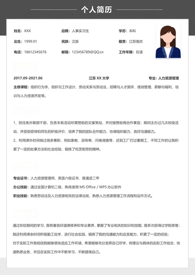 无经验人事求职实习简历