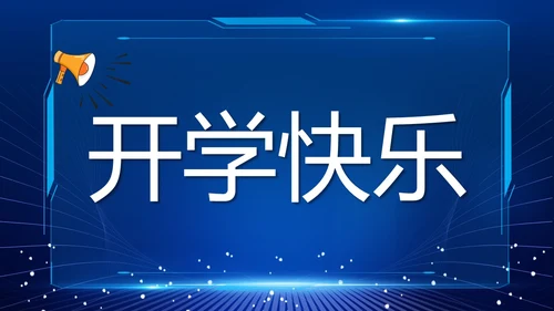蓝色紫色粉色炫彩酸性梦幻渐变开学快闪开场秀新学期新征程PPT开学第一课开学