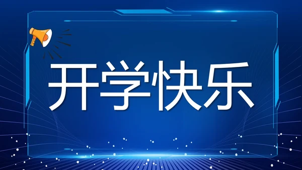 蓝色紫色粉色炫彩酸性梦幻渐变开学快闪开场秀新学期新征程PPT开学第一课开学