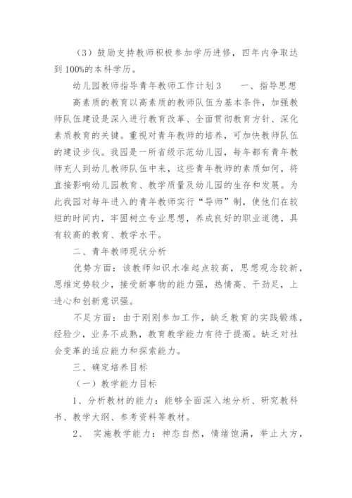 幼儿园教师指导青年教师工作计划.docx