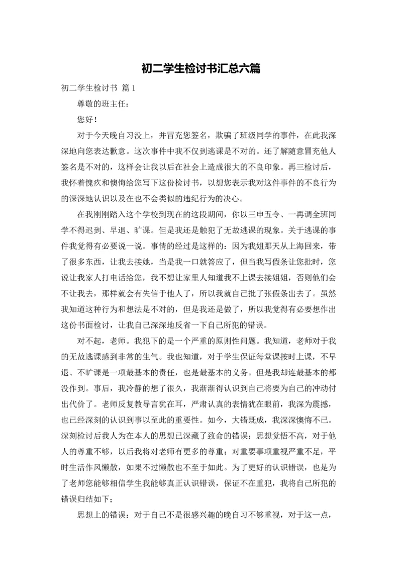 初二学生检讨书汇总六篇.docx