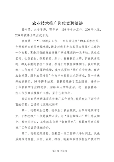 农业技术推广岗位竞聘演讲 (5).docx