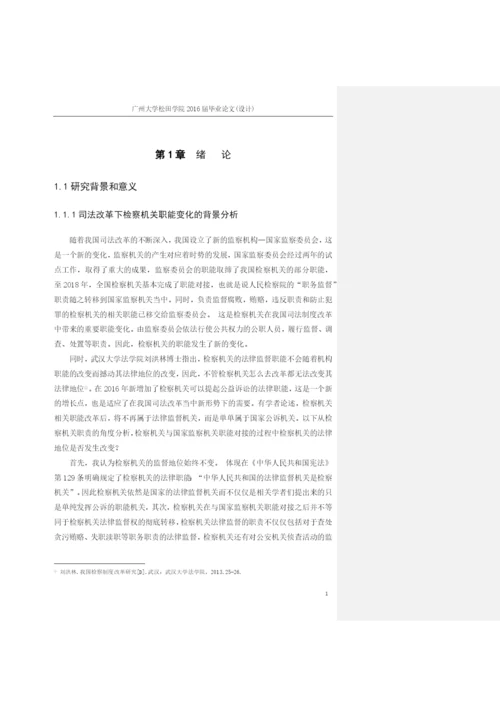 论检察院职能的变化以及对应新形势下的转变+1603010316+尹杰毕业论文定稿.docx