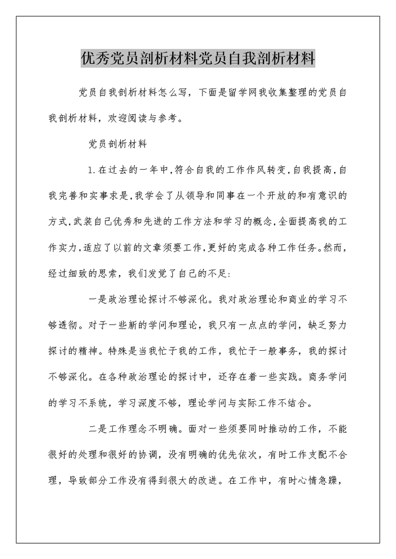 优秀党员剖析材料党员自我剖析材料