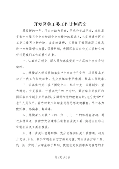 开发区关工委工作计划范文.docx