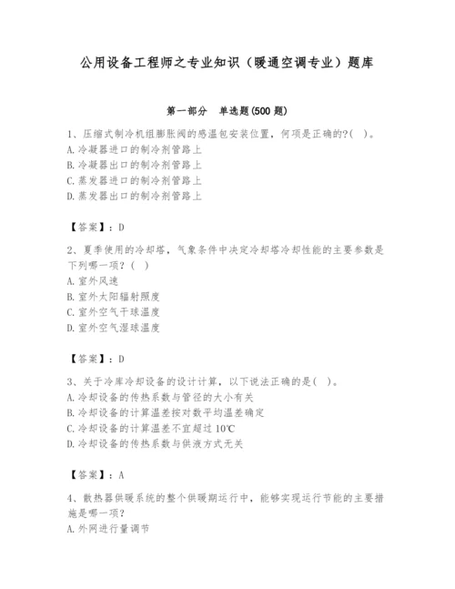 公用设备工程师之专业知识（暖通空调专业）题库含答案（轻巧夺冠）.docx