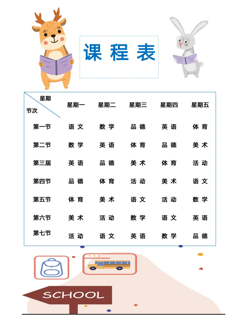 学生课程表