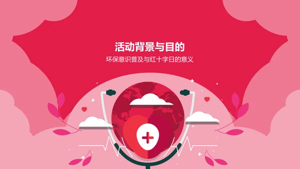 红色插画风红十字日公益活动策划PPT模板