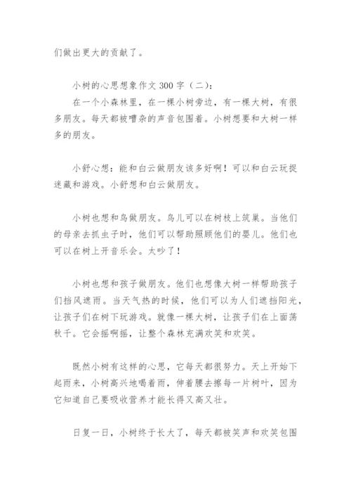 小树的心思想象作文300字(精选30篇).docx