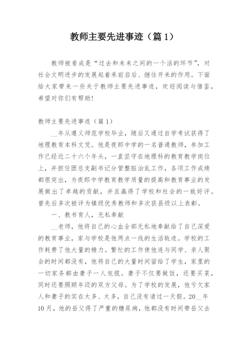 教师主要先进事迹（篇1）.docx