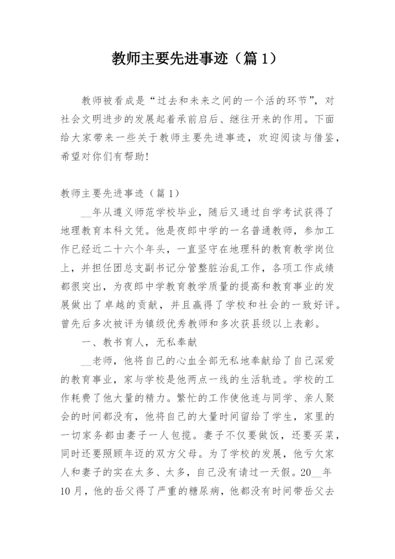 教师主要先进事迹（篇1）.docx