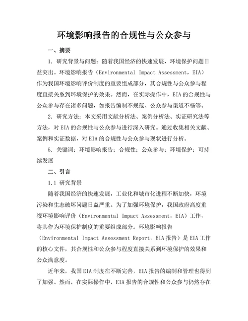 环境影响报告的合规性与公众参与