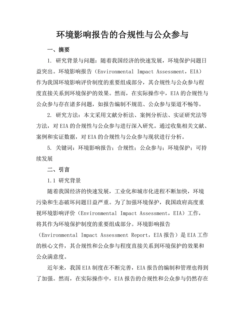 环境影响报告的合规性与公众参与