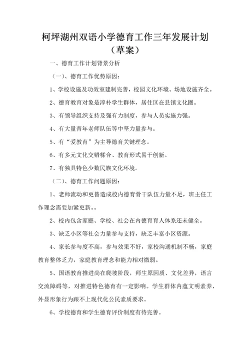 小学德育工作三年发展规划方案草案.docx