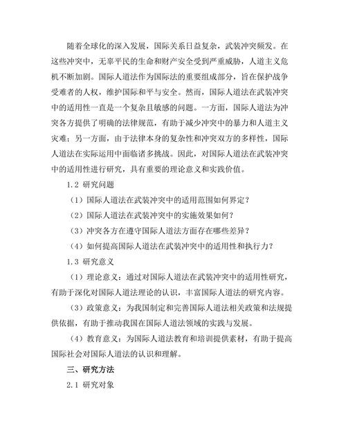 国际人道法在武装冲突中的适用性研究