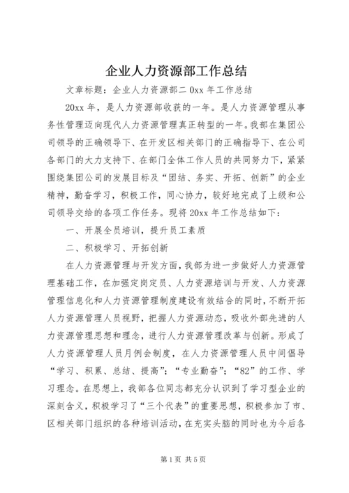 企业人力资源部工作总结.docx