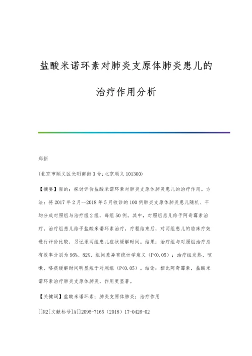 盐酸米诺环素对肺炎支原体肺炎患儿的治疗作用分析.docx