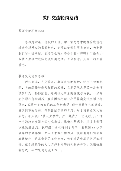 教师交流轮岗总结.docx