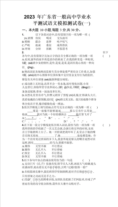 2023年广东省普通高中学业水平测试语文模拟测试卷含答案