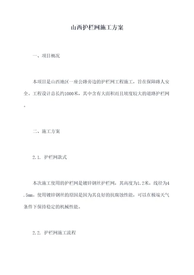 山西护栏网施工方案