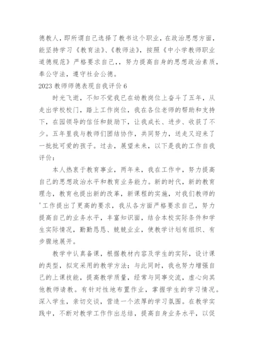 教师师德表现自我评价_27.docx