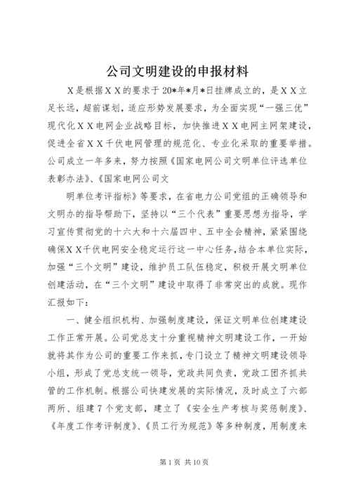 公司文明建设的申报材料.docx