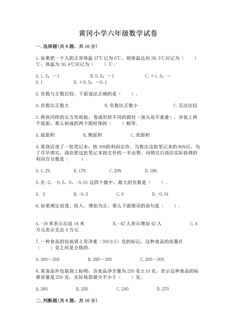 黄冈小学六年级数学试卷含完整答案【必刷】.docx