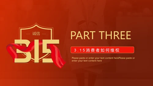 红飘带315保护消费者科普知识PPT模板