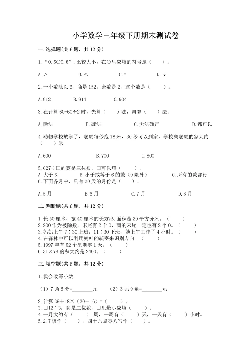 小学数学三年级下册期末测试卷附参考答案【典型题】.docx