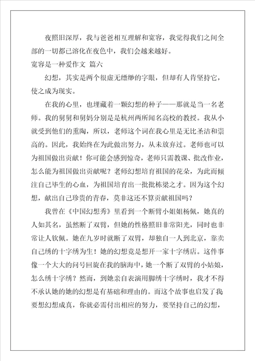 宽容是一种爱作文精选6篇