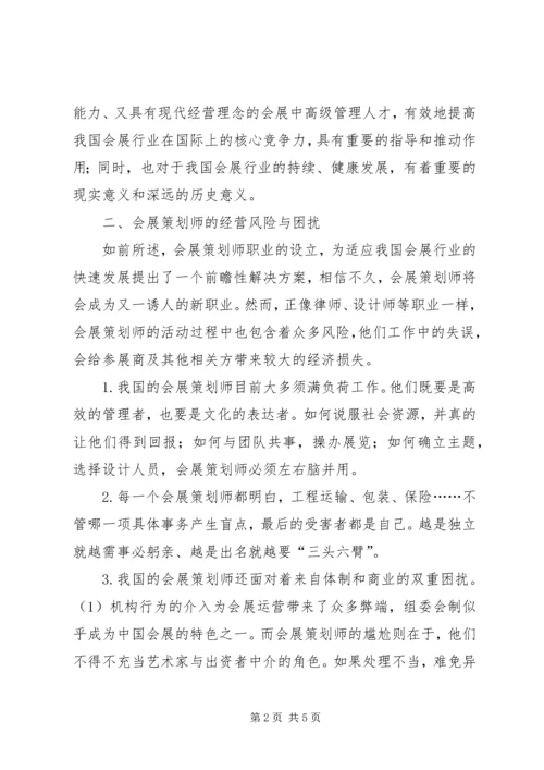 关于会展策划师责任保险.docx