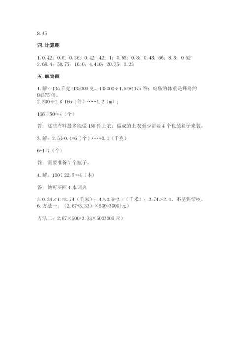 人教版数学五年级上册期中考试试卷附答案（综合题）.docx