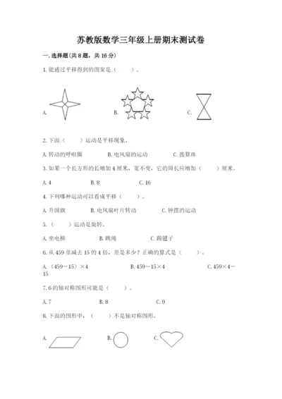 苏教版数学三年级上册期末测试卷精品【名师系列】.docx